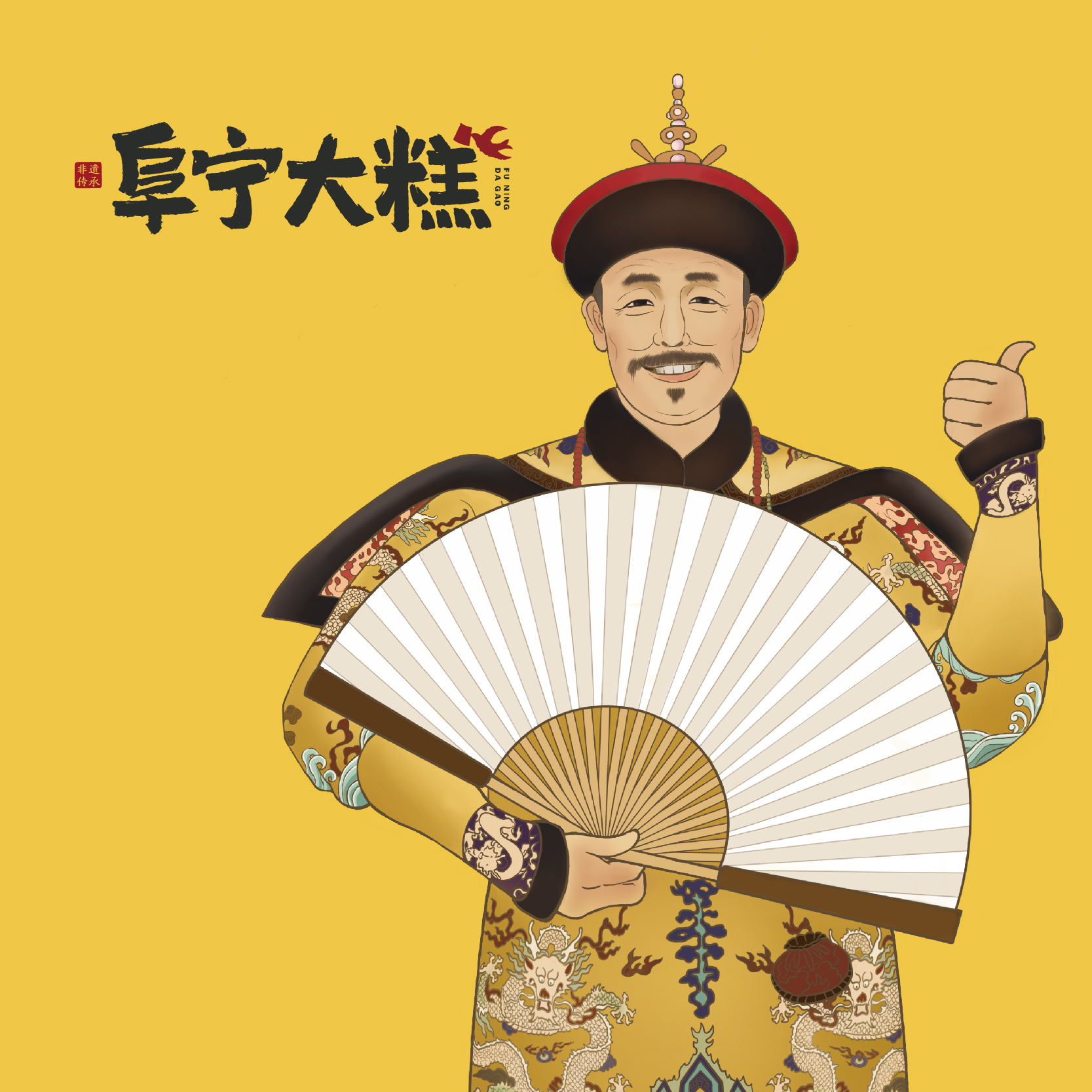 阜寧大糕區(qū)域公用品牌全案策劃