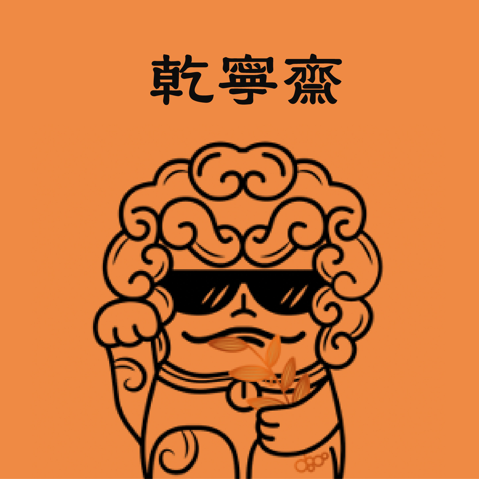 乾寧齋產(chǎn)品包裝設(shè)計(jì)